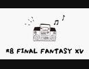 【むぎラジオ（仮）】＃８ FINAL FANTASY XV