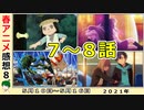 【今週のアニメ感想⑧】梅雨でも安心！素晴らしいラインナップ！【不滅のあなたへ、スーパーカブ、東京リベンジャーズ、ダイナゼノン、VIVY、聖女の魔力は万能です】2021年春