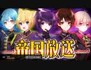 【□帝国放送2021/5/22】20：30～ アニソンリレー４曲目！今日は誰だ？！告知も盛りだくさんの限定生放送？！