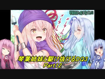 【SFC版DQ3】琴葉姉妹がDQ3の世界を駆け抜けるようですPart12【VOICEROID実況】