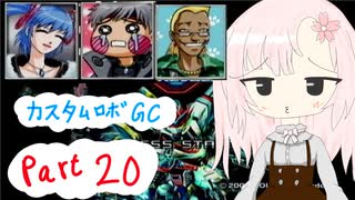 【カスタムロボ バトルレボリューション】【ボイスロイド実況】初見実況＃20