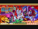『 帰ってきた 魔界村』に挑戦！いい大人達11周年記念生放送・前夜祭SP！！　再録 part3