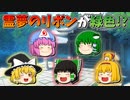 【ゆっくり茶番】緑色になった霊夢