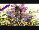 【ツイステ】ガラ・クチュール レオナ・キングスカラー【グルーヴィー】