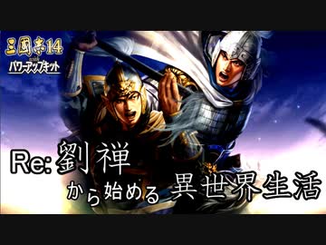 【三国志14ＰＫ】転生したら劉禅だった件Ⅱ　蜀漢の滅亡　15話　決意