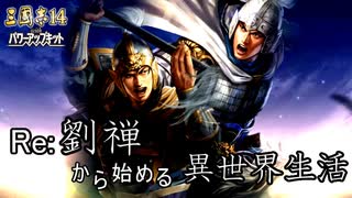 【三国志14ＰＫ】転生したら劉禅だった件Ⅱ　蜀漢の滅亡　15話　決意