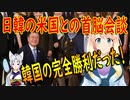 【韓国の反応】これが大韓民国だ！米国との首脳会談、日本と比べて韓国が完全勝利だった！【世界の〇〇にゅーす】