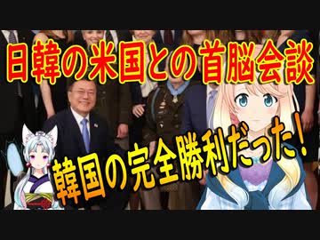 【韓国の反応】これが大韓民国だ！米国との首脳会談、日本と比べて韓国が完全勝利だった！【世界の〇〇にゅーす】