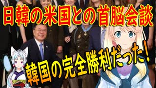 【韓国の反応】これが大韓民国だ！米国との首脳会談、日本と比べて韓国が完全勝利だった！【世界の〇〇にゅーす】