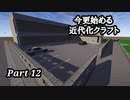 【Minecraft1.7.10】今更始める近代化クラフトpart12【ゆっくり実況】