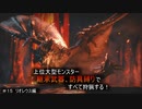 【モンハンライズ】継承武器、防具縛りで上位大型モンスター全部狩る！！　＃15