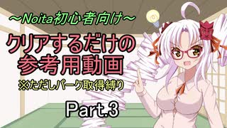 【Noita】特典（パーク）依存から脱却しよう Part3【初心者向け講座】