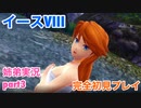 □■イースVIIIを初見実況プレイ part3【姉弟実況】