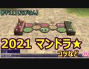 【FF11】【えびせん】　2021 マンドラ★　　コツなど　70