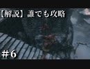 【解説実況】誰でも攻略出来るだけ解説する#6【SEKIRO】