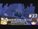 [ゆっくり実況]ヘタレが真のクラフターモードに挑戦#27[マインクラフト][Minecraft]
