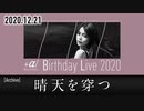 【2020.12.21配信ライブ映像】晴天を穿つ【＋α／あるふぁきゅん。】