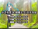 小さな恋 ft. 初音ミク/ステカセ