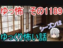 【怖い話】ゆっくり怖い話・ゆっ怖1189【ゆっくり】