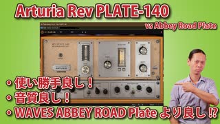 arturia REV PLATE 140 ﾚﾋﾞｭｰ 使い勝手良し！音質良し！ｱﾋﾞｰﾛｰﾄﾞﾌﾟﾚｰﾄより良し!?