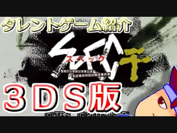 バーチャルいいゲーマー　佳作選　ビデオゲーム・タレント名鑑「SPEC～干～」編。