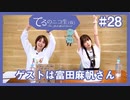 アーカイブ：てるのニコ生(仮)＃28【ゲストに富田麻帆さん登場！！】