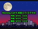 Morning Call ft. 初音ミク/ステカセ