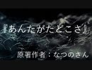 『 あんたがたどこさ』　なつのさんシリーズ　G-TTS怪談朗読