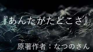 『 あんたがたどこさ』　なつのさんシリーズ　G-TTS怪談朗読