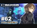 【♯62】十三機兵防衛圏実況プレイ【比治山隆俊編②】