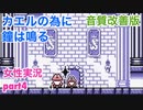 □■カエルの為に鐘は鳴るを実況プレイ part4【女性実況】