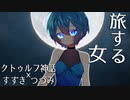 【VOICEROID＆CeVIO劇場】旅する女【クトゥルフ神話】