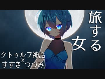 【VOICEROID＆CeVIO劇場】旅する女【クトゥルフ神話】