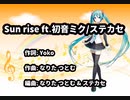 Sun rise ft. 初音ミク/ステカセ