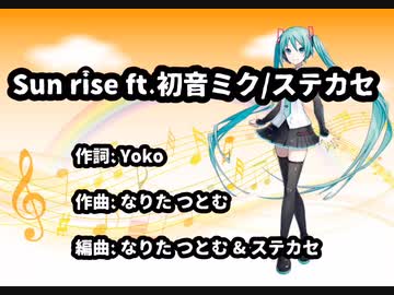 Sun rise ft. 初音ミク/ステカセ