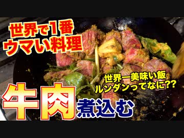 世界一美味い料理『ルンダン』の作り方 [世界の肉料理]