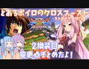【EXVS2XB】とあるボイロのクロブ-ストライク一択バカ-2換装目『変更点まとめたよ！』【VOICEROID実況】
