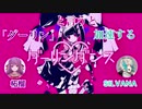 ｢ダーリン｣と言うと加速するダーリンダンス/かいりきベア covered by SILVANA×柘榴