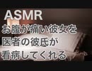 【女性向けASMR】腹痛の彼女を医者の彼氏が看病