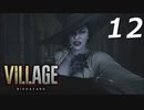 バイオハザードヴィレッジ#12【ホラー実況】