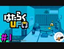 【はたらくUFO】 クレーンゲームへたくそ操縦者がUFOを使って地球をきれいにしていくぞ！ #1