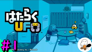 【はたらくUFO】 クレーンゲームへたくそ操縦者がUFOを使って地球をきれいにしていくぞ！ #1