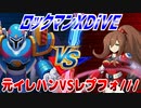 【実況】ロックマンXDiVE～元イレハンVSレプフォ///～