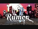 yamato2127【ＭＭＤ初音ミク】Rumor ルーマー