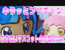 キラッとプリチャン～おすぬいマスコットの日常250★～