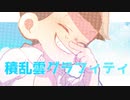 【おそ松さん人力/手描きコラボ】積.乱.雲.グ.ラ.フ.ィ.テ.ィ【六つ子】