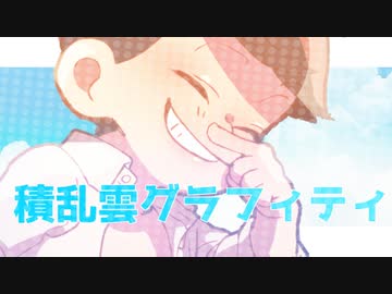 【おそ松さん人力/手描きコラボ】積.乱.雲.グ.ラ.フ.ィ.テ.ィ【六つ子】