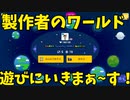 【スーパーマリオメーカー2】製作者さんのワールドに遊びに行くぜ！【実況】