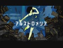 アルストロメリア - shino　歌ってみた【hato】