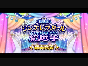 【結果発表】第10回シンデレラガール総選挙＆ボイスアイドルオーディション　